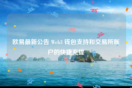 binance最新公告 Web3 钱包支持和交易所账户的快捷充提-第1张图片-交易所