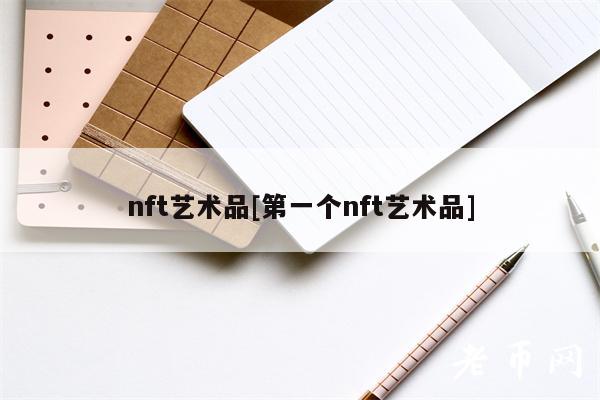 nft艺术品[第一个nft艺术品]-第1张图片-交易所
