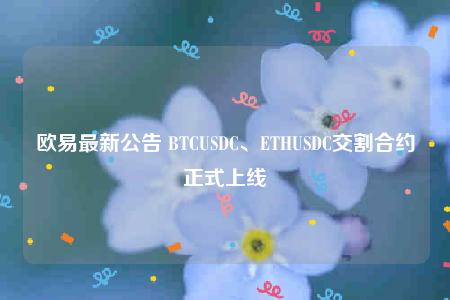 binance最新公告 BTCUSDC、ETHUSDC交割合约正式上线-第1张图片-交易所