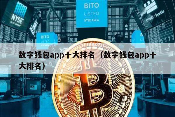 数字钱包app十大排名（数字钱包app十大排名）1