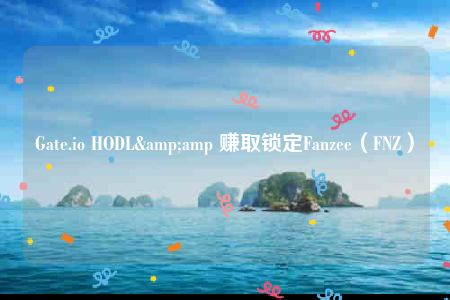 Gatb.io HODL& 赚取锁定Fanzbb（FNZ）-第1张图片-交易所