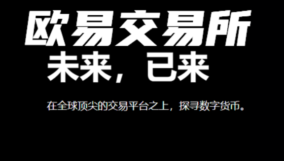 OK交易所电脑版网址下载 ok交易appv6.5.0下载-第2张图片-交易所