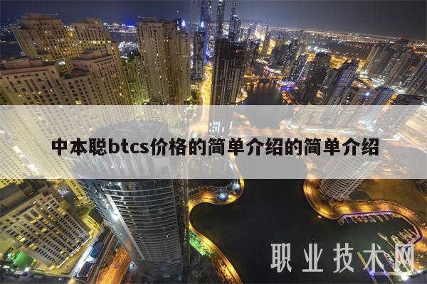 中本聪btcs价格的简单介绍的简单介绍-第1张图片-交易所