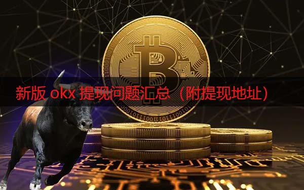 火必现在还能提现吗 新版huobix提现问题汇总（附提现地址）