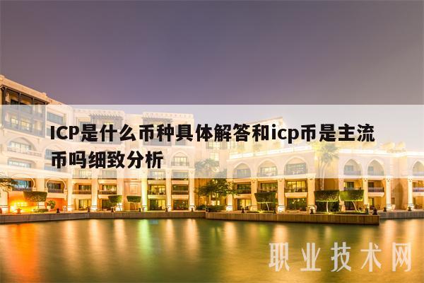 ICP是什么币种具体解答和icp币是主流币吗细致分析-第1张图片-交易所