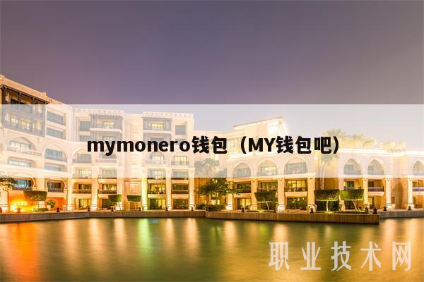 mymonro钱包（MY钱包吧-第1张图片-交易所