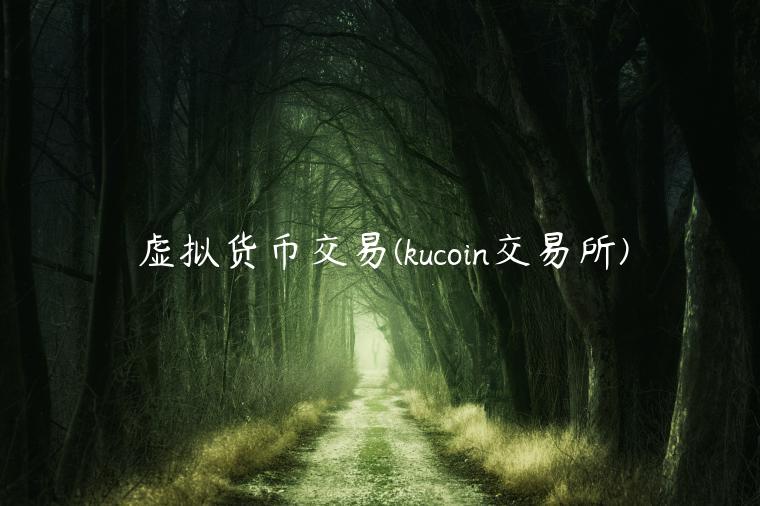虚拟货币交易 - kucoin 交易平台-第1张图片-交易所