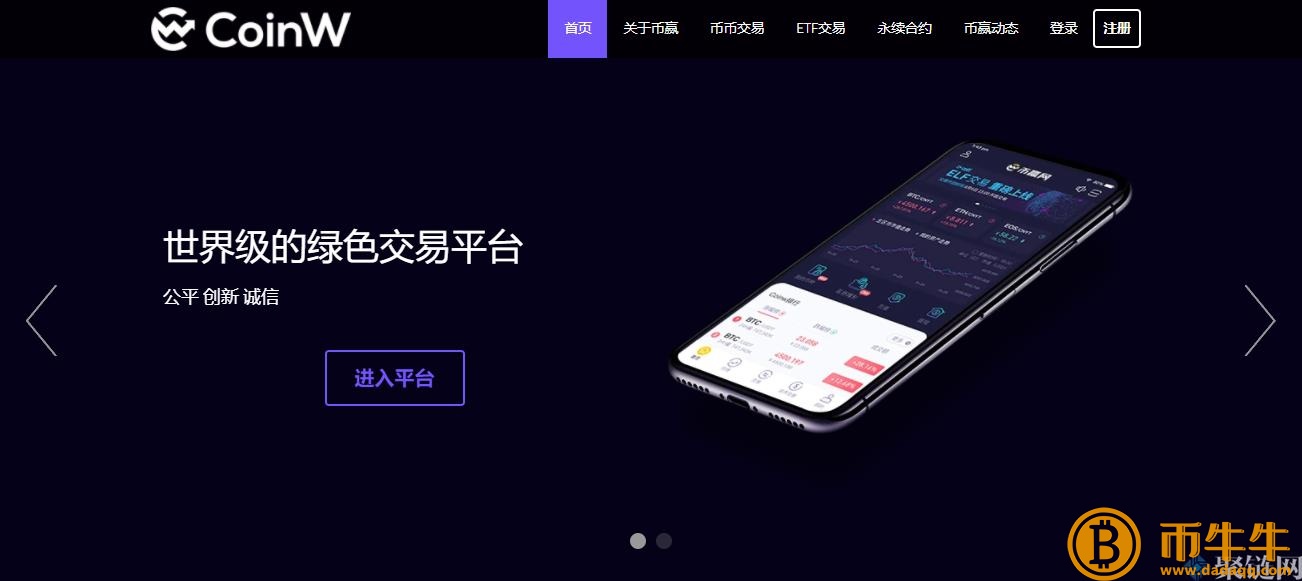 Coinw 交易平台可靠吗？Coinw货币赢 交易平台真的可靠吗！-第2张图片-交易所