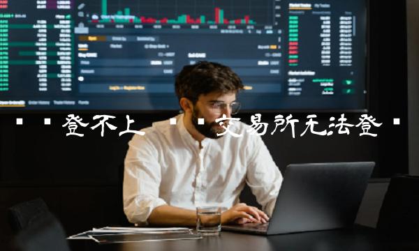 币赢 交易平台无法登录-第1张图片-交易所