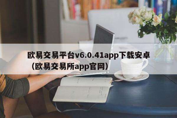 binance交易平台v6.0.41app下载安卓（binance交易平台app官网）-第1张图片-交易所