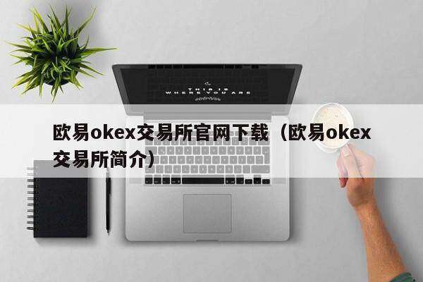 binanceok交易平台官网下载（binanceok交易平台简介）-第1张图片-交易所