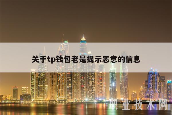 关于tp钱包老是提示恶意的信息-第1张图片-交易所