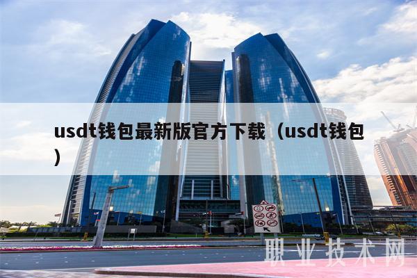 usdt钱包最新版官方下载（usdt钱包-第1张图片-交易所