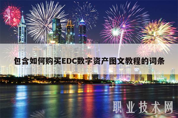 包含如何购买DC数字资产图文教程的词条-第1张图片-交易所