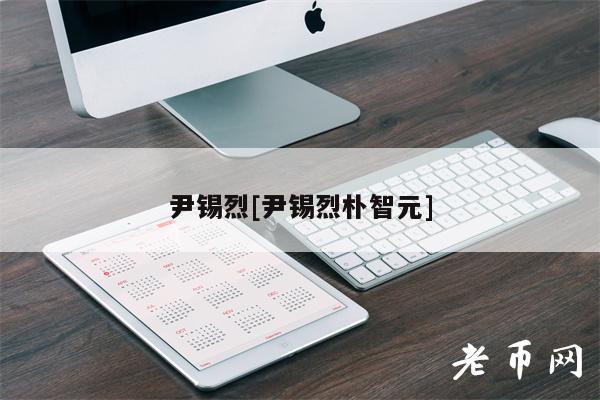 尹锡烈[尹锡烈朴智元]-第1张图片-交易所