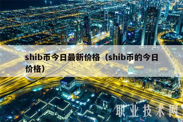 shib币今日最新价格（shib币的今日价格-第1张图片-交易所