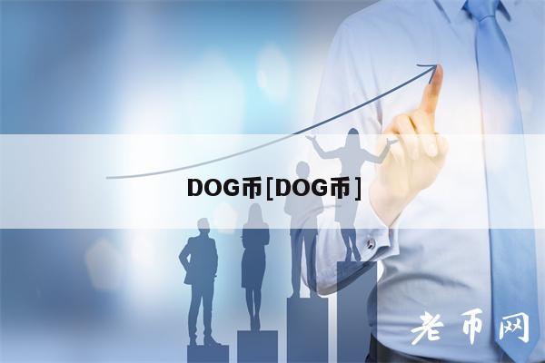 DOG币[DOG币]-第1张图片-交易所
