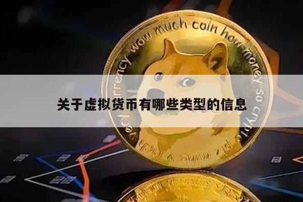 关于虚拟货币有哪些类型的信息-第1张图片-交易所