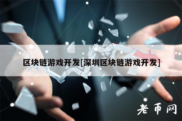 区块链游戏开发[深圳区块链游戏开发]-第1张图片-交易所