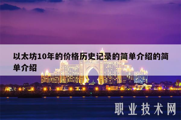 以太坊10年的价格历史记录的简单介绍的简单介绍-第1张图片-交易所
