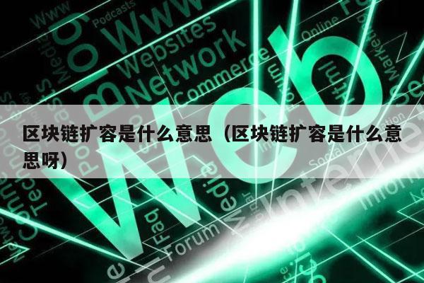 区块链扩容是什么意思（区块链扩容是什么意思呀-第1张图片-交易所