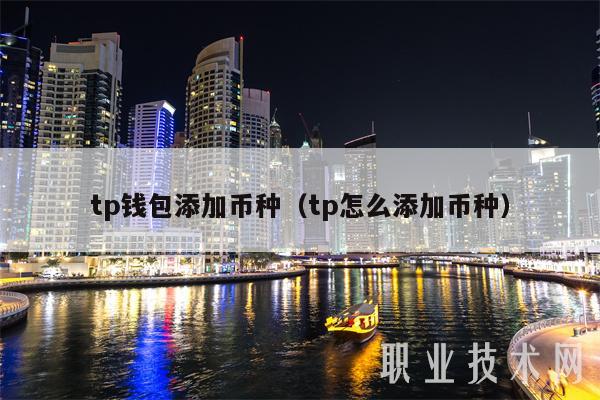 tp钱包添加币种（tp怎么添加币种-第1张图片-交易所
