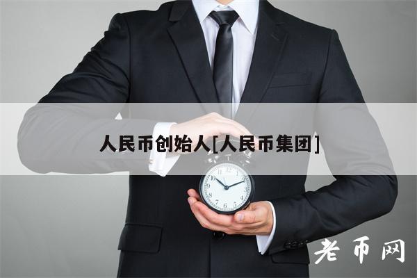 人民币创始人[人民币集团]-第1张图片-交易所