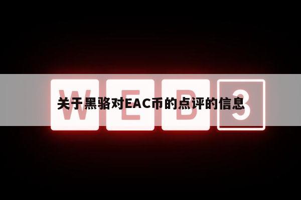 关于黑骆对AC币的点评的信息-第1张图片-交易所