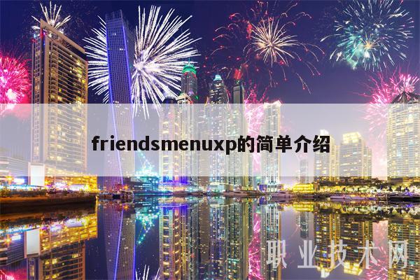 frindsmnup的简单介绍-第1张图片-交易所