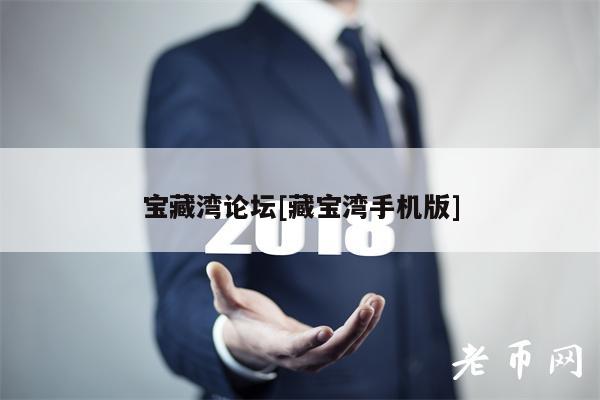 宝藏湾论坛[藏宝湾手机版]-第1张图片-交易所