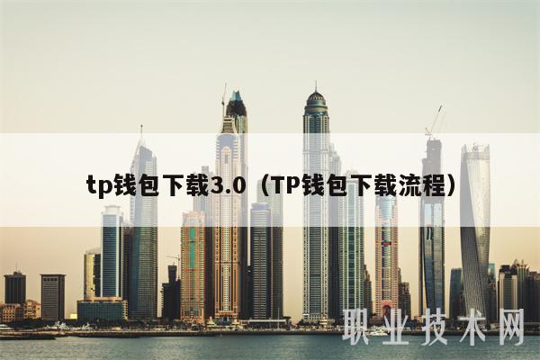 tp钱包下载3.0（TP钱包下载流程-第1张图片-交易所