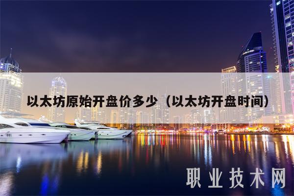 以太坊原始开盘价多少（以太坊开盘时间-第1张图片-交易所