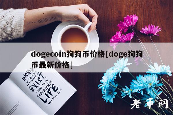 dogcoin狗狗币价格[dog狗狗币最新价格]-第1张图片-交易所