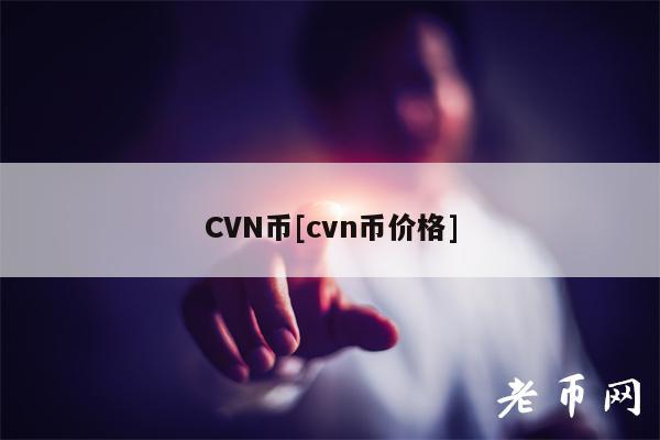CVN币[cvn币价格]-第1张图片-交易所