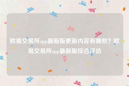 okbinance-binance 交易平台app最新版更新内容有哪些？binance 交易平台app最新版综合评估-第1张图片-交易所