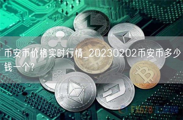 binance币价格实时行情_20230202binance币多少钱一个?-第1张图片-交易所