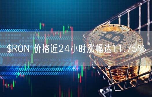 $RON 价格近24小时涨幅达11.75%-第1张图片-交易所