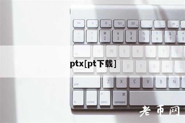 pt[pt下载]-第1张图片-交易所