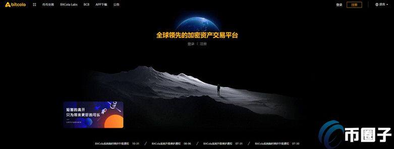 BitCola 交易平台怎么样？比特可乐 交易平台正规吗？-第1张图片-交易所
