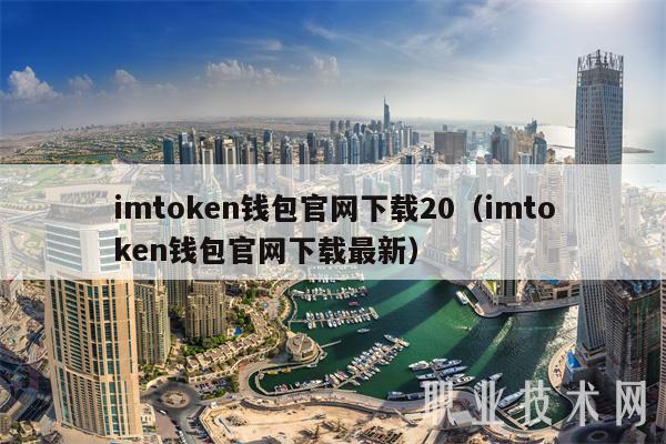 imtmcn钱包官网下载20（imtmcn钱包官网下载最新-第1张图片-交易所