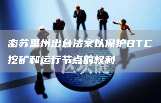 密苏里州出台法案以保护BTC挖矿和运行节点的权利-第1张图片-交易所