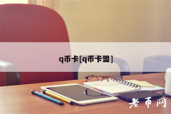 q币卡[q币卡盟]-第1张图片-交易所