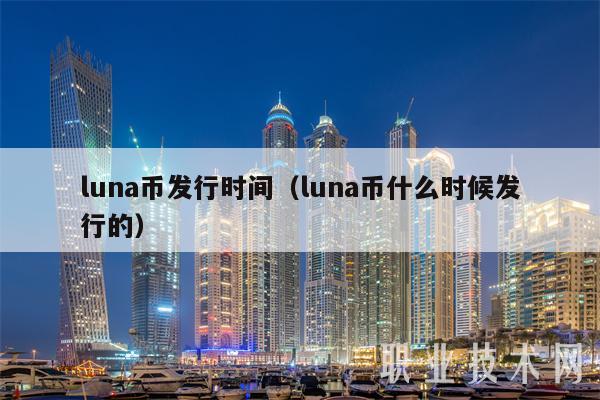 luna币发行时间（luna币什么时候发行的-第1张图片-交易所