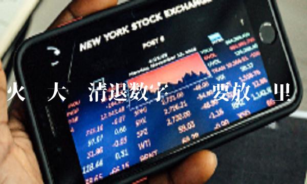 火币大陆清退数字货币要放哪里-第1张图片-交易所