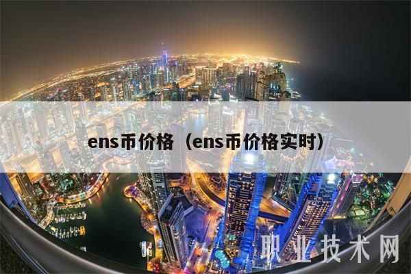 ns币价格（ns币价格实时-第1张图片-交易所