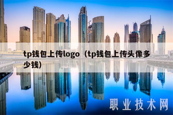tp钱包上传logo（tp钱包上传头像多少钱-第1张图片-交易所