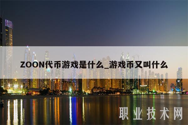 ZOON代币游戏是什么_游戏币又叫什么-第1张图片-交易所