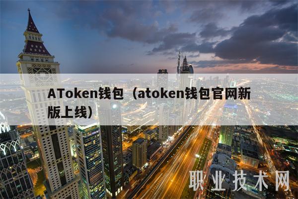 ATmxcn钱包（atmxcn钱包官网新版上线-第1张图片-交易所