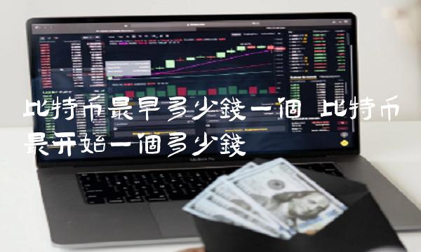 比特币最开始一个多少钱-第1张图片-交易所