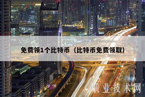 免费领1个比特币（比特币免费领取-第1张图片-交易所